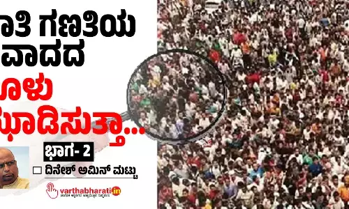 ಜಾತಿ ಗಣತಿಯ ವಿವಾದದ ಧೂಳು ಝಾಡಿಸುತ್ತಾ...