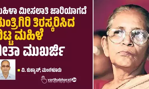 ಮಹಿಳಾ ಮೀಸಲಾತಿ ಜಾರಿಯಾಗದೆ ಮಂತ್ರಿಗಿರಿ ತಿರಸ್ಕರಿಸಿದ ದಿಟ್ಟ ಮಹಿಳೆ   ಗೀತಾ ಮುಖರ್ಜಿ