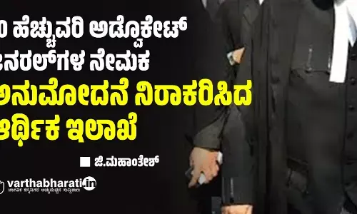 20 ಹೆಚ್ಚುವರಿ ಅಡ್ವೊಕೇಟ್ ಜನರಲ್‌ಗಳ ನೇಮಕ: ಅನುಮೋದನೆ ನಿರಾಕರಿಸಿದ ಆರ್ಥಿಕ ಇಲಾಖೆ