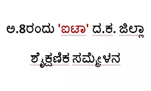 ಅ.8ರಂದು ಐಟಾ ದ.ಕ. ಜಿಲ್ಲಾ ಶೈಕ್ಷಣಿಕ ಸಮ್ಮೇಳನ