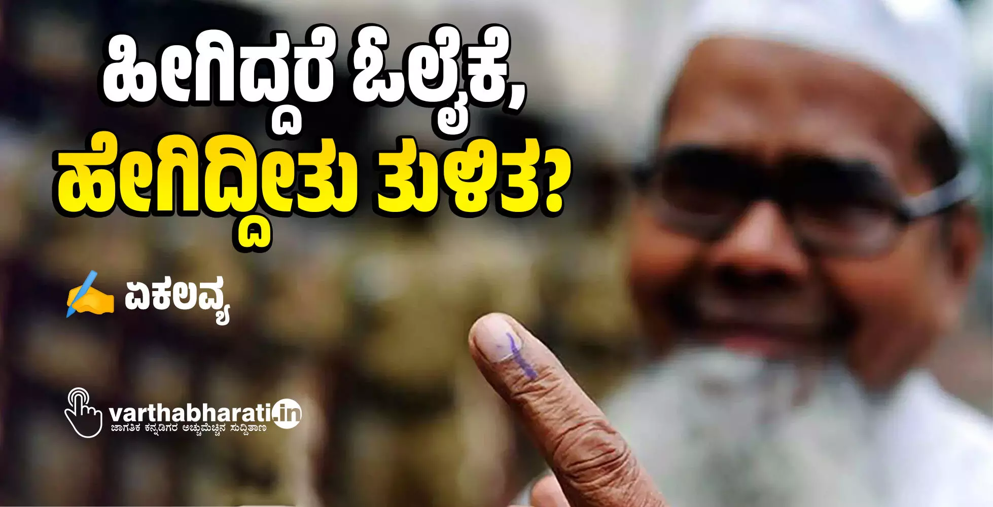 ಹೀಗಿದ್ದರೆ ಓಲೈಕೆ, ಹೇಗಿದ್ದೀತು ತುಳಿತ?