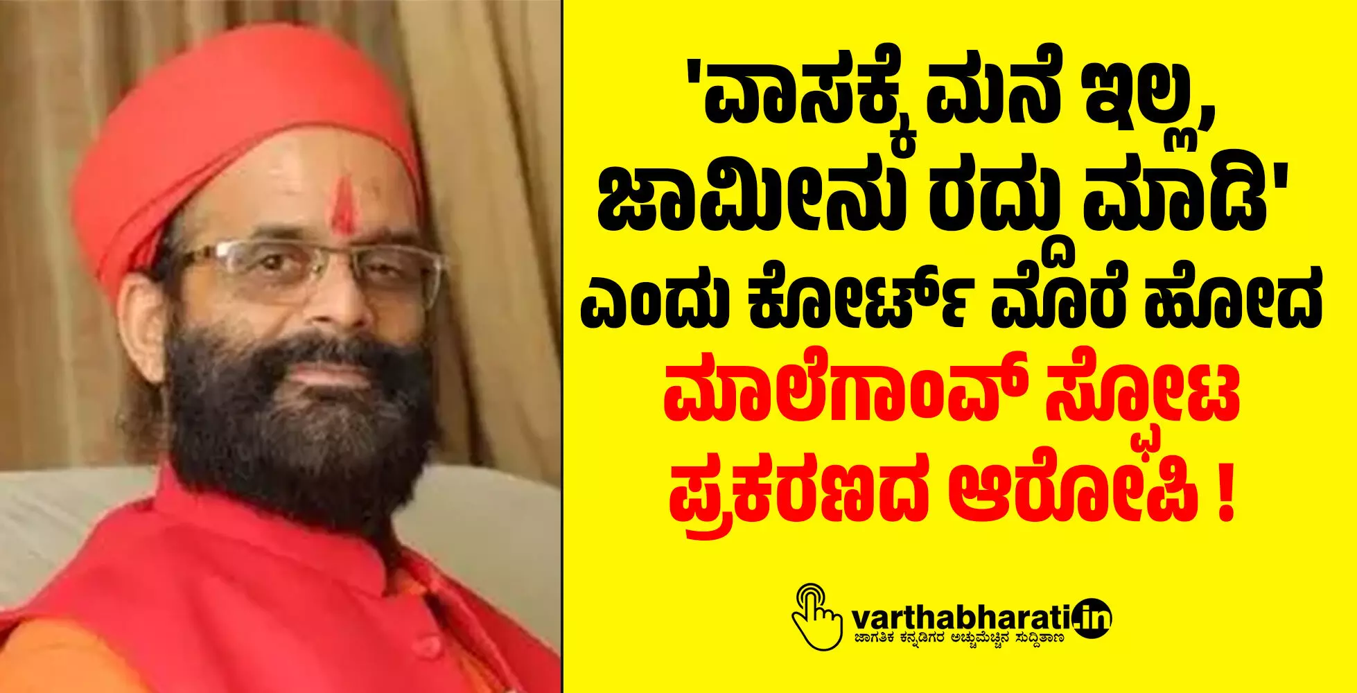 ವಾಸಕ್ಕೆ ಮನೆ ಇಲ್ಲ, ಜಾಮೀನು ರದ್ದು ಮಾಡಿ ಎಂದು ಕೋರ್ಟ್ ಮೊರೆ ಹೋದ ಮಾಲೆಗಾಂವ್ ಸ್ಫೋಟ ಪ್ರಕರಣದ ಆರೋಪಿ ! ವಾಸಕ್ಕೆ ಮನೆ ಇಲ್ಲ, ಜಾಮೀನು ರದ್ದು ಮಾಡಿ ಎಂದು ಕೋರ್ಟ್ ಮೊರೆ ಹೋದ ಮಾಲೆಗಾಂವ್ ಸ್ಫೋಟ ಪ್ರಕರಣದ ಆರೋಪಿ !