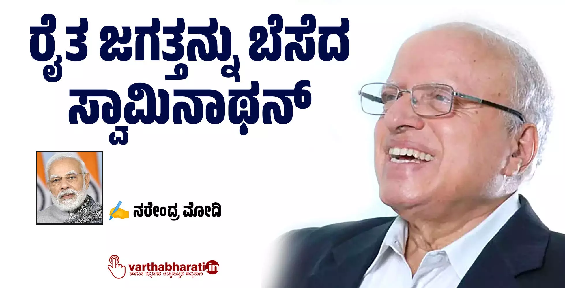 ರೈತ ಜಗತ್ತನ್ನು ಬೆಸೆದ ಸ್ವಾಮಿನಾಥನ್ ರೈತ ಜಗತ್ತನ್ನು ಬೆಸೆದ ಸ್ವಾಮಿನಾಥನ್