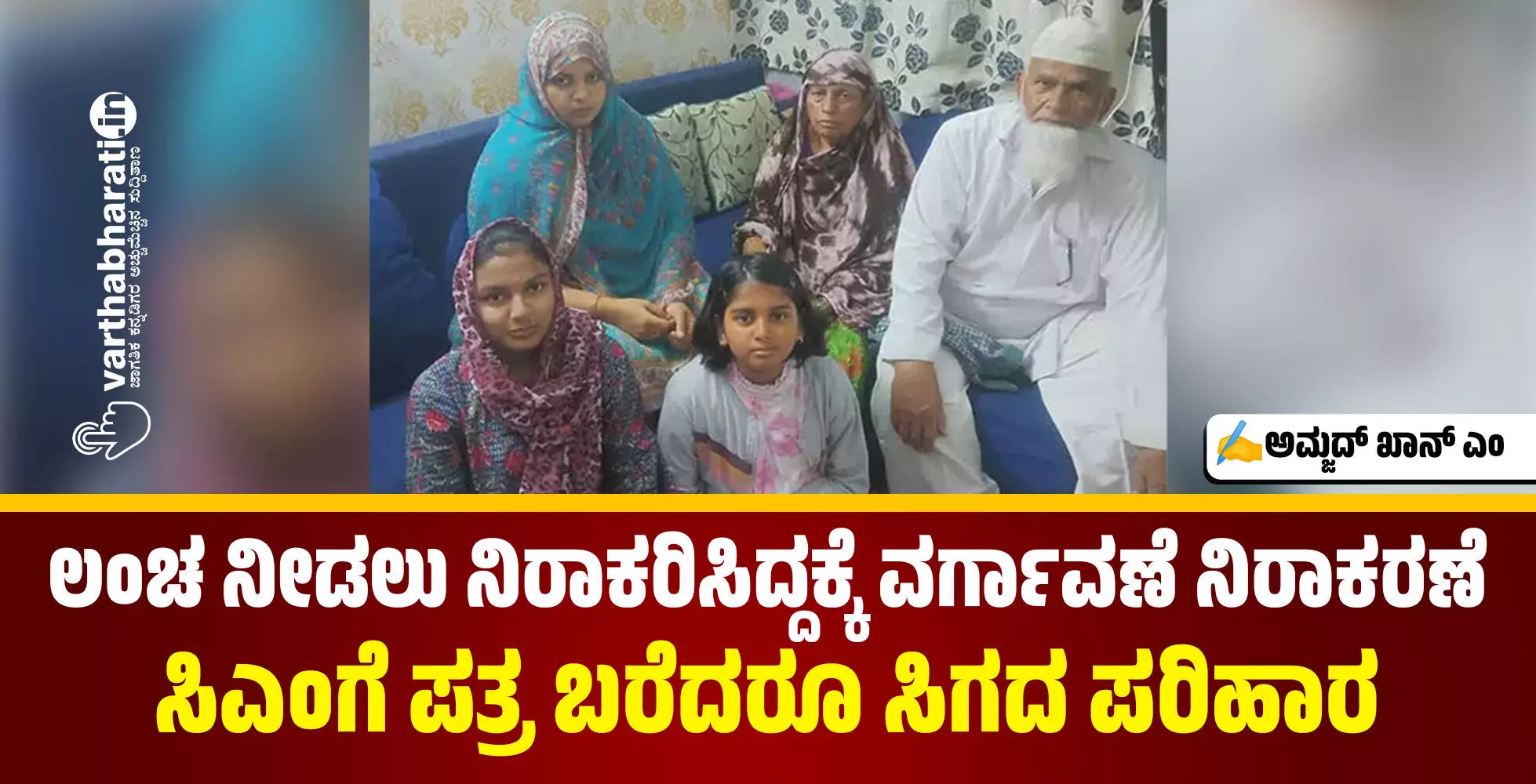 ಲಂಚ ನೀಡಲು ನಿರಾಕರಿಸಿದ್ದಕ್ಕೆ ವರ್ಗಾವಣೆ ನಿರಾಕರಣೆ; ಸಿಎಂಗೆ ಪತ್ರ ಬರೆದರೂ ಸಿಗದ ಪರಿಹಾರ