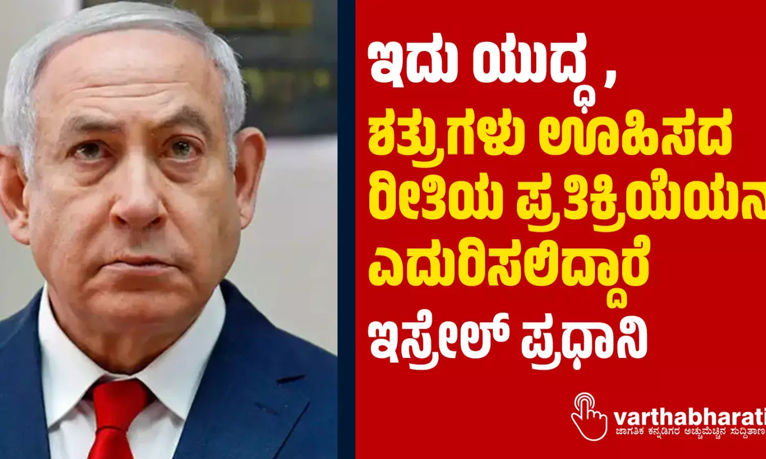 ಇದು ಯುದ್ಧ, ಶತ್ರುಗಳು ಊಹಿಸದ ರೀತಿಯ ಪ್ರತಿಕ್ರಿಯೆಯನ್ನು ಎದುರಿಸಲಿದ್ದಾರೆ: ಇಸ್ರೇಲ್‌ ಪ್ರಧಾನಿ