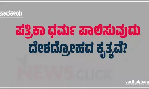 ಸಂಪಾದಕೀಯ | ಪತ್ರಿಕಾ ಧರ್ಮ ಪಾಲಿಸುವುದು ದೇಶದ್ರೋಹದ ಕೃತ್ಯವೆ?