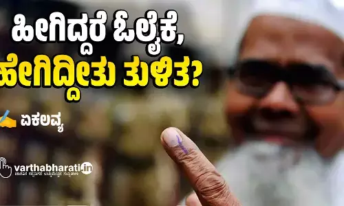 ಹೀಗಿದ್ದರೆ ಓಲೈಕೆ, ಹೇಗಿದ್ದೀತು ತುಳಿತ?