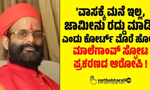 ವಾಸಕ್ಕೆ ಮನೆ ಇಲ್ಲ, ಜಾಮೀನು ರದ್ದು ಮಾಡಿ ಎಂದು ಕೋರ್ಟ್ ಮೊರೆ ಹೋದ ಮಾಲೆಗಾಂವ್ ಸ್ಫೋಟ ಪ್ರಕರಣದ ಆರೋಪಿ !