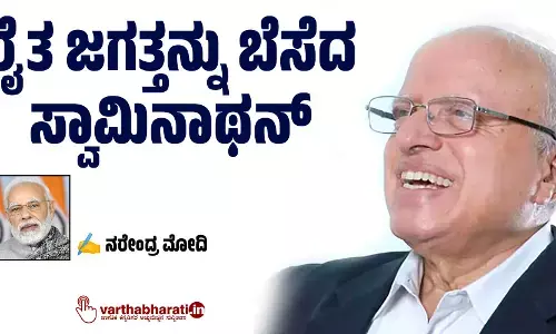 ರೈತ ಜಗತ್ತನ್ನು ಬೆಸೆದ ಸ್ವಾಮಿನಾಥನ್