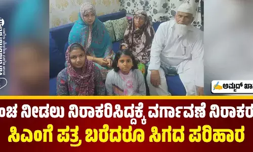 ಲಂಚ ನೀಡಲು ನಿರಾಕರಿಸಿದ್ದಕ್ಕೆ ವರ್ಗಾವಣೆ ನಿರಾಕರಣೆ; ಸಿಎಂಗೆ ಪತ್ರ ಬರೆದರೂ ಸಿಗದ ಪರಿಹಾರ