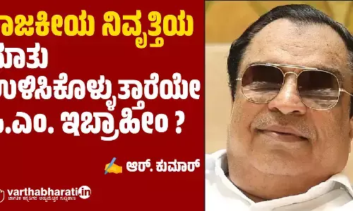 ರಾಜಕೀಯ ನಿವೃತ್ತಿಯ ಮಾತು ಉಳಿಸಿಕೊಳ್ಳುತ್ತಾರೆಯೇ ಸಿ.ಎಂ. ಇಬ್ರಾಹೀಂ ?