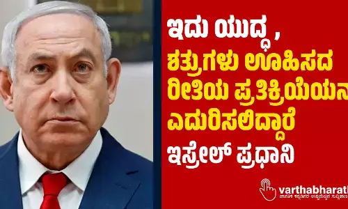 ಇದು ಯುದ್ಧ, ಶತ್ರುಗಳು ಊಹಿಸದ ರೀತಿಯ ಪ್ರತಿಕ್ರಿಯೆಯನ್ನು ಎದುರಿಸಲಿದ್ದಾರೆ: ಇಸ್ರೇಲ್‌ ಪ್ರಧಾನಿ