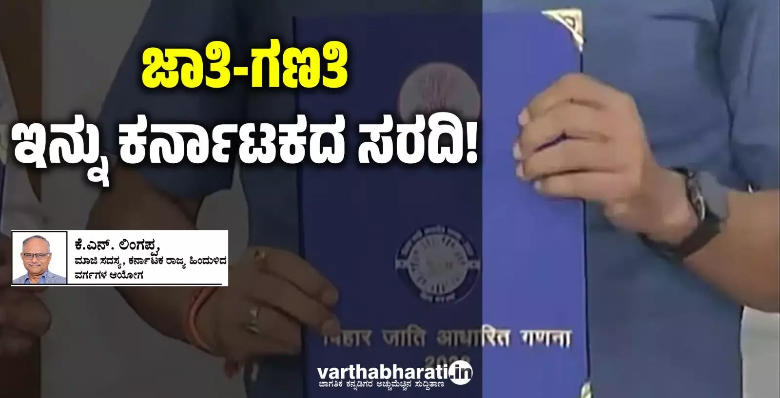 ಜಾತಿ-ಗಣತಿ: ಇನ್ನು ಕರ್ನಾಟಕದ ಸರದಿ!