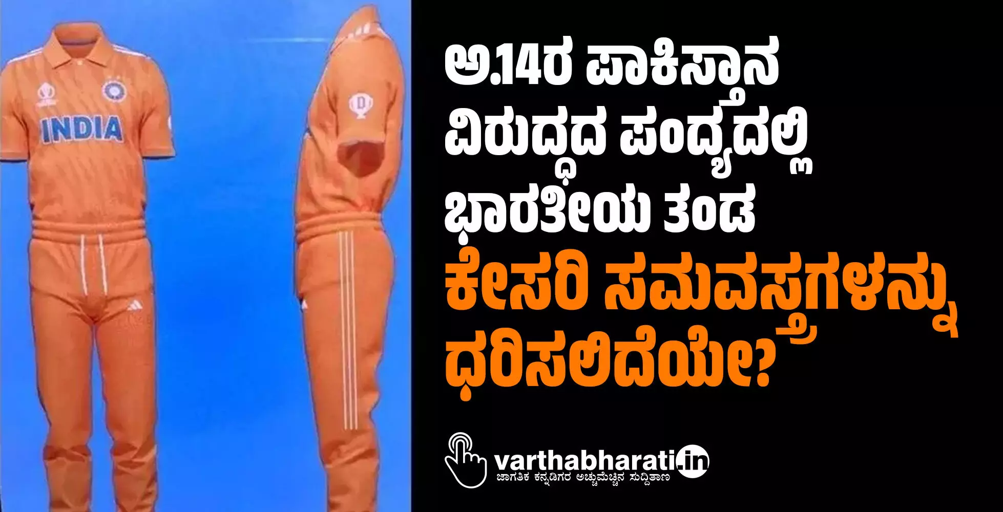 ಅ.14ರ ಪಾಕಿಸ್ತಾನ ವಿರುದ್ಧದ ಪಂದ್ಯದಲ್ಲಿ ಭಾರತೀಯ ತಂಡ ಕೇಸರಿ ಸಮವಸ್ತ್ರಗಳನ್ನು ಧರಿಸಲಿದೆಯೇ?