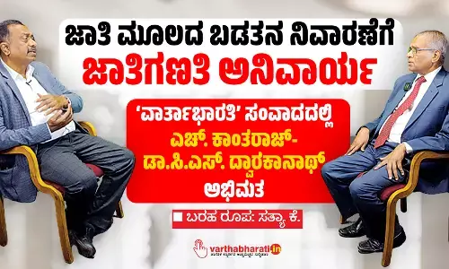 ಜಾತಿ ಮೂಲದ ಬಡತನ ನಿವಾರಣೆಗೆ ಜಾತಿಗಣತಿ ಅನಿವಾರ್ಯ