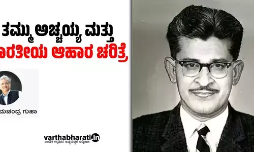 ತಮ್ಮು ಅಚ್ಚಯ್ಯ ಮತ್ತು ಭಾರತೀಯ ಆಹಾರ ಚರಿತ್ರೆ