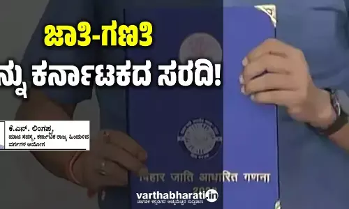 ಜಾತಿ-ಗಣತಿ: ಇನ್ನು ಕರ್ನಾಟಕದ ಸರದಿ!