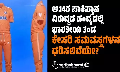 ಅ.14ರ ಪಾಕಿಸ್ತಾನ ವಿರುದ್ಧದ ಪಂದ್ಯದಲ್ಲಿ ಭಾರತೀಯ ತಂಡ ಕೇಸರಿ ಸಮವಸ್ತ್ರಗಳನ್ನು ಧರಿಸಲಿದೆಯೇ?