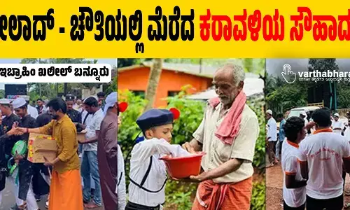 ಮೀಲಾದ್ - ಚೌತಿಯಲ್ಲಿ ಮೆರೆದ ಕರಾವಳಿಯ ಸೌಹಾರ್ದತೆ