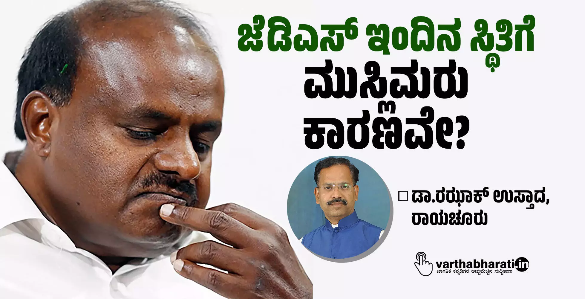 ಜೆಡಿಎಸ್ ಇಂದಿನ ಸ್ಥಿತಿಗೆ ಮುಸ್ಲಿಮರು ಕಾರಣವೇ?