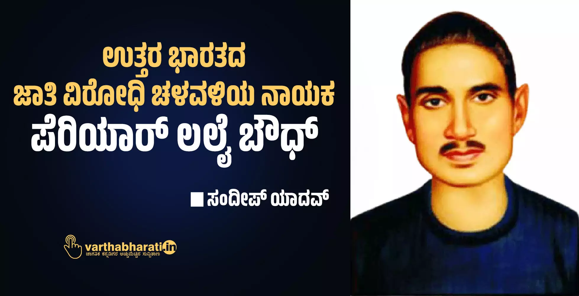 ಉತ್ತರ ಭಾರತದ ಜಾತಿ ವಿರೋಧಿ ಚಳವಳಿಯ ನಾಯಕ ಪೆರಿಯಾರ್‌ ಲಲೈ ಬೌಧ್