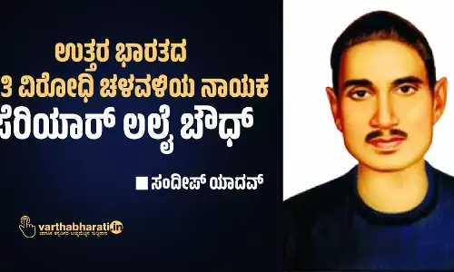 ಉತ್ತರ ಭಾರತದ ಜಾತಿ ವಿರೋಧಿ ಚಳವಳಿಯ ನಾಯಕ ಪೆರಿಯಾರ್‌ ಲಲೈ ಬೌಧ್
