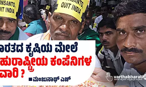 ಭಾರತದ ಕೃಷಿಯ ಮೇಲೆ ಬಹುರಾಷ್ಟ್ರೀಯ ಕಂಪೆನಿಗಳ ಸವಾರಿ?