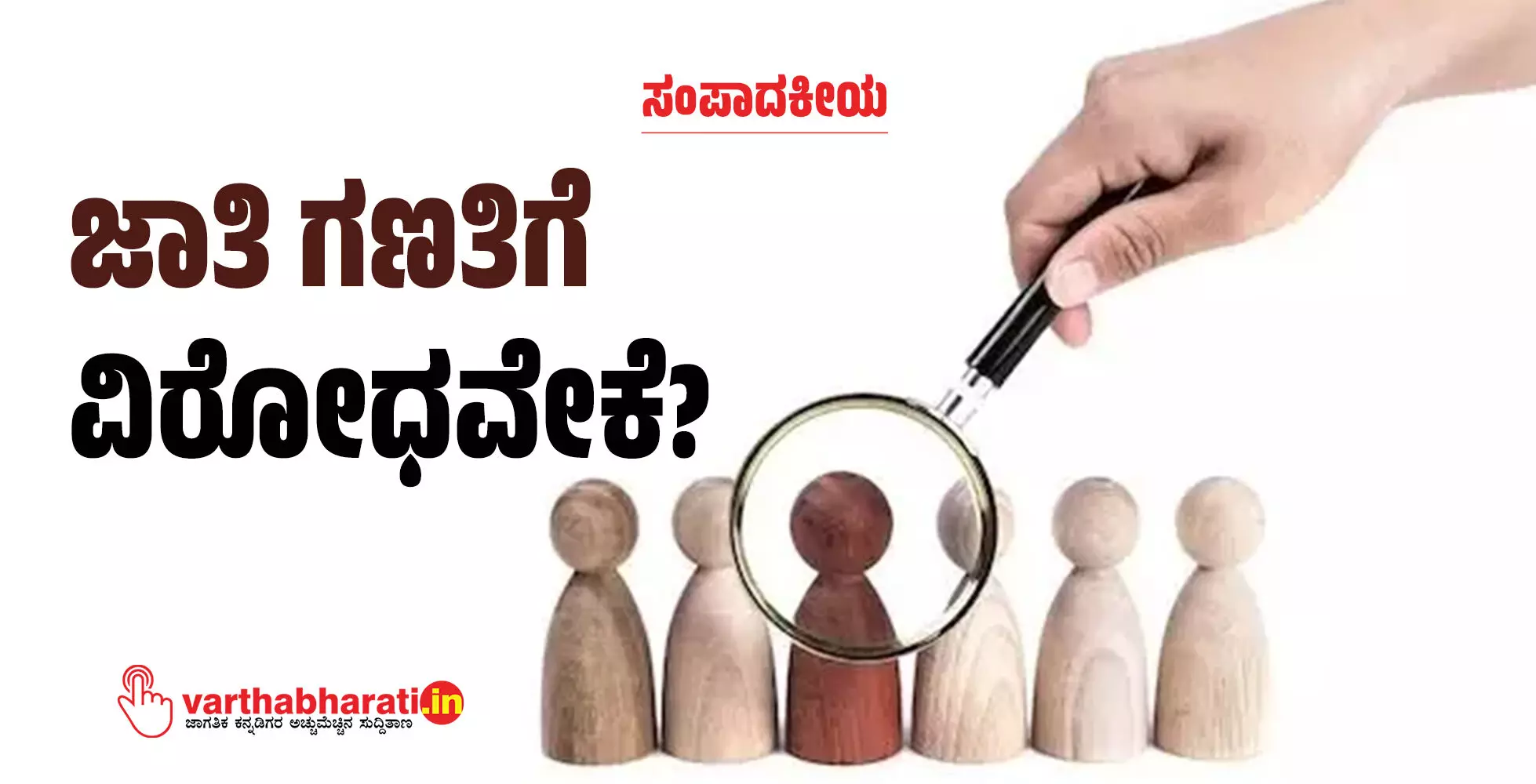 ಸಂಪಾದಕೀಯ | ಜಾತಿ ಗಣತಿಗೆ ವಿರೋಧವೇಕೆ?