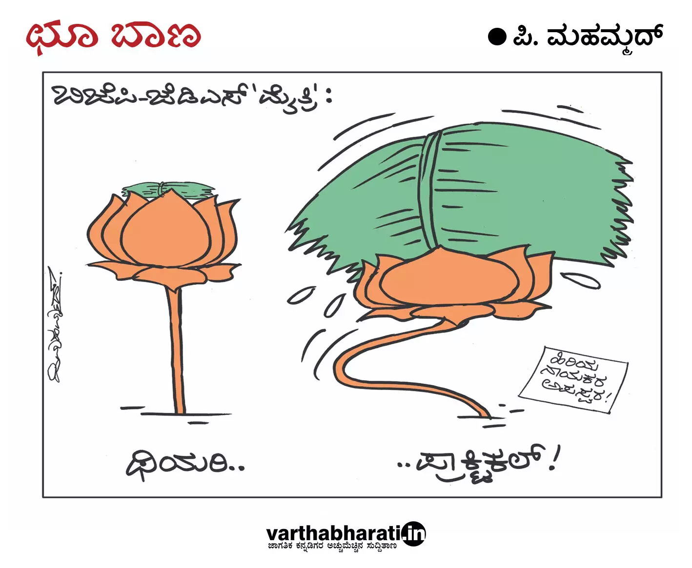 ಛೂ ಬಾಣ | ಪಿ. ಮಹಮ್ಮದ್ ಕಾರ್ಟೂನ್