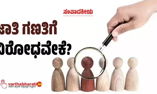 ಸಂಪಾದಕೀಯ | ಜಾತಿ ಗಣತಿಗೆ ವಿರೋಧವೇಕೆ?