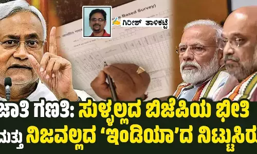 ಜಾತಿ ಗಣತಿ: ಸುಳ್ಳಲ್ಲದ ಬಿಜೆಪಿಯ ಭೀತಿ ಮತ್ತು ನಿಜವಲ್ಲದ ‘ಇಂಡಿಯಾ’ದ ನಿಟ್ಟುಸಿರು