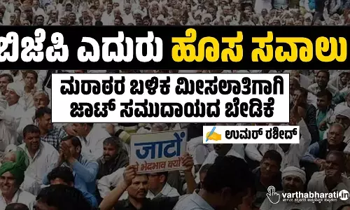 ಬಿಜೆಪಿ ಎದುರು ಹೊಸ ಸವಾಲು