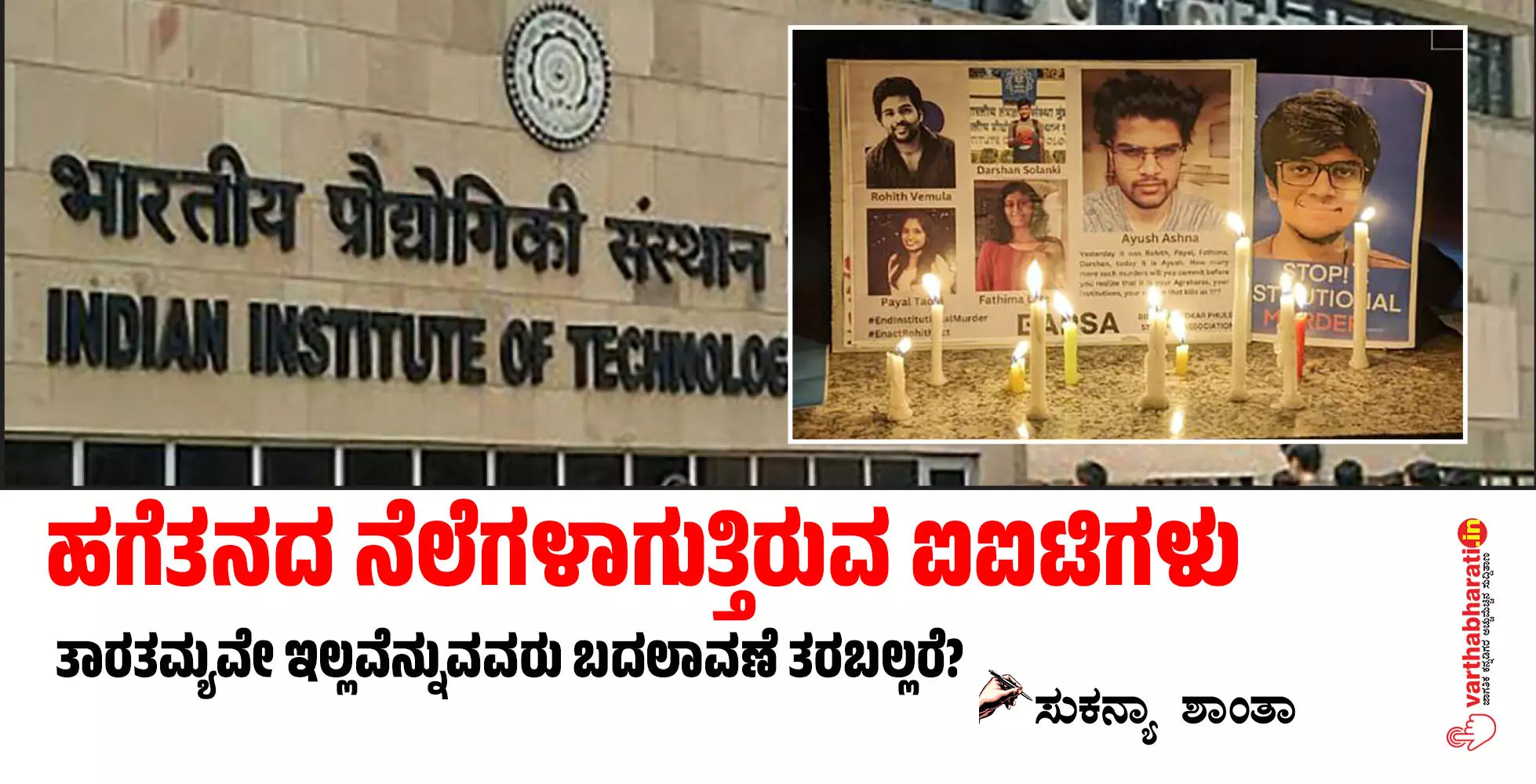 ಹಗೆತನದ ನೆಲೆಗಳಾಗುತ್ತಿರುವ ಐಐಟಿಗಳು