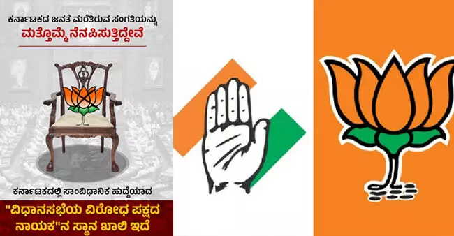 ʼವಿಪಕ್ಷ ನಾಯಕನಿಲ್ಲʼ: ಕರ್ನಾಟಕದ ಜನತೆ ಮರೆತಿರುವ ಸಂಗತಿಯನ್ನು ಮತ್ತೆ ನೆನಪಿಸುತ್ತಿದ್ದೇವೆ ಎಂದು ಪೋಸ್ಟರ್‌ ಹಂಚಿಕೊಂಡ ಕಾಂಗ್ರೆಸ್‌