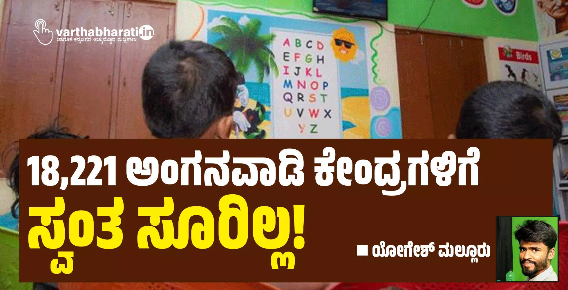 18,221 ಅಂಗನವಾಡಿ ಕೇಂದ್ರಗಳಿಗೆ ಸ್ವಂತ ಸೂರಿಲ್ಲ!