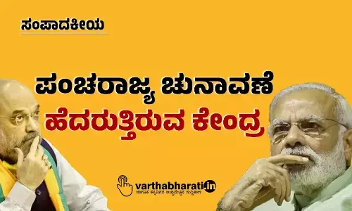 ಸಂಪಾದಕೀಯ | ಪಂಚರಾಜ್ಯ ಚುನಾವಣೆ: ಹೆದರುತ್ತಿರುವ ಕೇಂದ್ರ