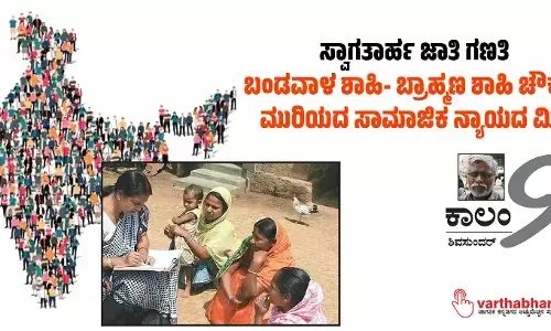 ಸ್ವಾಗತಾರ್ಹ ಜಾತಿ ಗಣತಿ: ಬಂಡವಾಳ ಶಾಹಿ- ಬ್ರಾಹ್ಮಣ ಶಾಹಿ ಚೌಕಟ್ಟು ಮುರಿಯದ ಸಾಮಾಜಿಕ ನ್ಯಾಯದ ಮಿತಿ