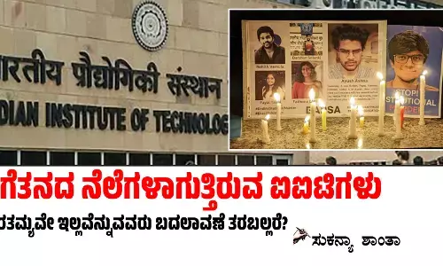 ಹಗೆತನದ ನೆಲೆಗಳಾಗುತ್ತಿರುವ ಐಐಟಿಗಳು