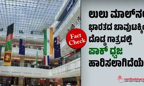 Fact Check: ಲುಲು ಮಾಲ್‌ನಲ್ಲಿ ಭಾರತದ ಬಾವುಟಕ್ಕಿಂತ ದೊಡ್ಡ ಗಾತ್ರದಲ್ಲಿ ಪಾಕ್‌ ಧ್ವಜ ಹಾರಿಸಲಾಗಿದೆಯೇ?