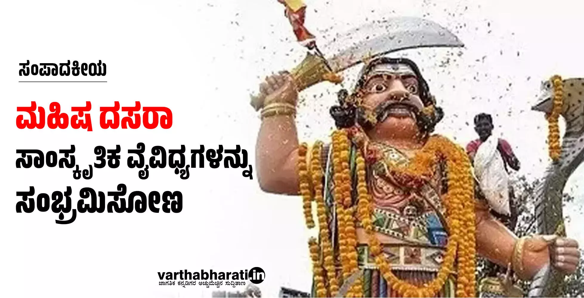 ಸಂಪಾದಕೀಯ | ಮಹಿಷ ದಸರಾ: ಸಾಂಸ್ಕೃತಿಕ ವೈವಿಧ್ಯಗಳನ್ನು ಸಂಭ್ರಮಿಸೋಣ