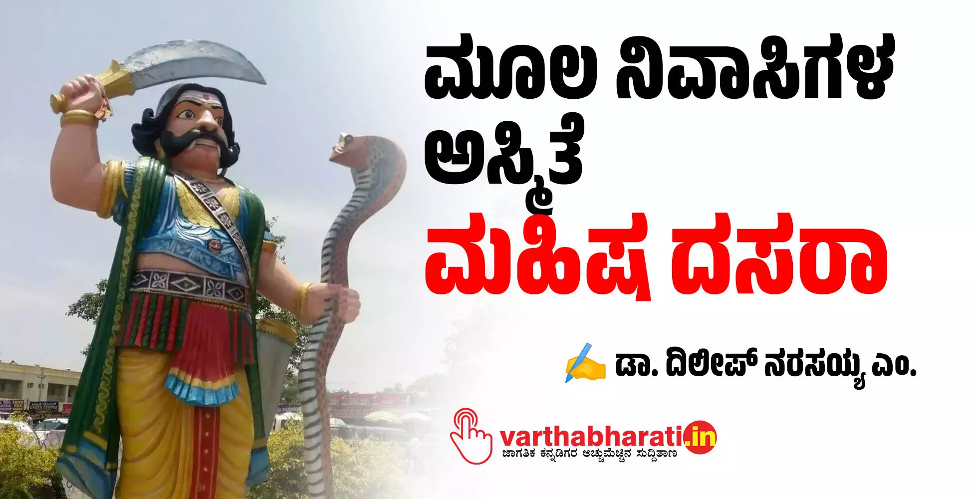 ಮೂಲ ನಿವಾಸಿಗಳ ಅಸ್ಮಿತೆ ‘ಮಹಿಷ ದಸರಾ’