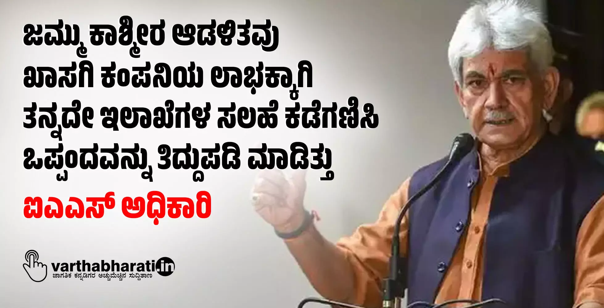 ಜಮ್ಮು ಕಾಶ್ಮೀರ ಆಡಳಿತವು ಖಾಸಗಿ ಕಂಪನಿಯ ಲಾಭಕ್ಕಾಗಿ ತನ್ನದೇ ಇಲಾಖೆಗಳ ಸಲಹೆ ಕಡೆಗಣಿಸಿ ಒಪ್ಪಂದವನ್ನು ತಿದ್ದುಪಡಿ ಮಾಡಿತ್ತು: ಐಎಎಸ್ ಅಧಿಕಾರಿ