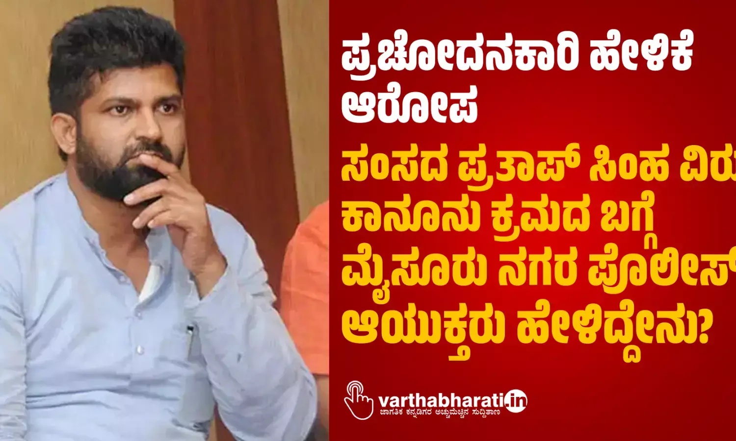 ಪ್ರಚೋದನಕಾರಿ ಹೇಳಿಕೆ ಆರೋಪ; ಸಂಸದ ಪ್ರತಾಪ್ ಸಿಂಹ ವಿರುದ್ಧ ಕಾನೂನು ಕ್ರಮದ ಬಗ್ಗೆ ಮೈಸೂರು ನಗರ ಪೊಲೀಸ್‌ ಆಯುಕ್ತರು ಹೇಳಿದ್ದೇನು?