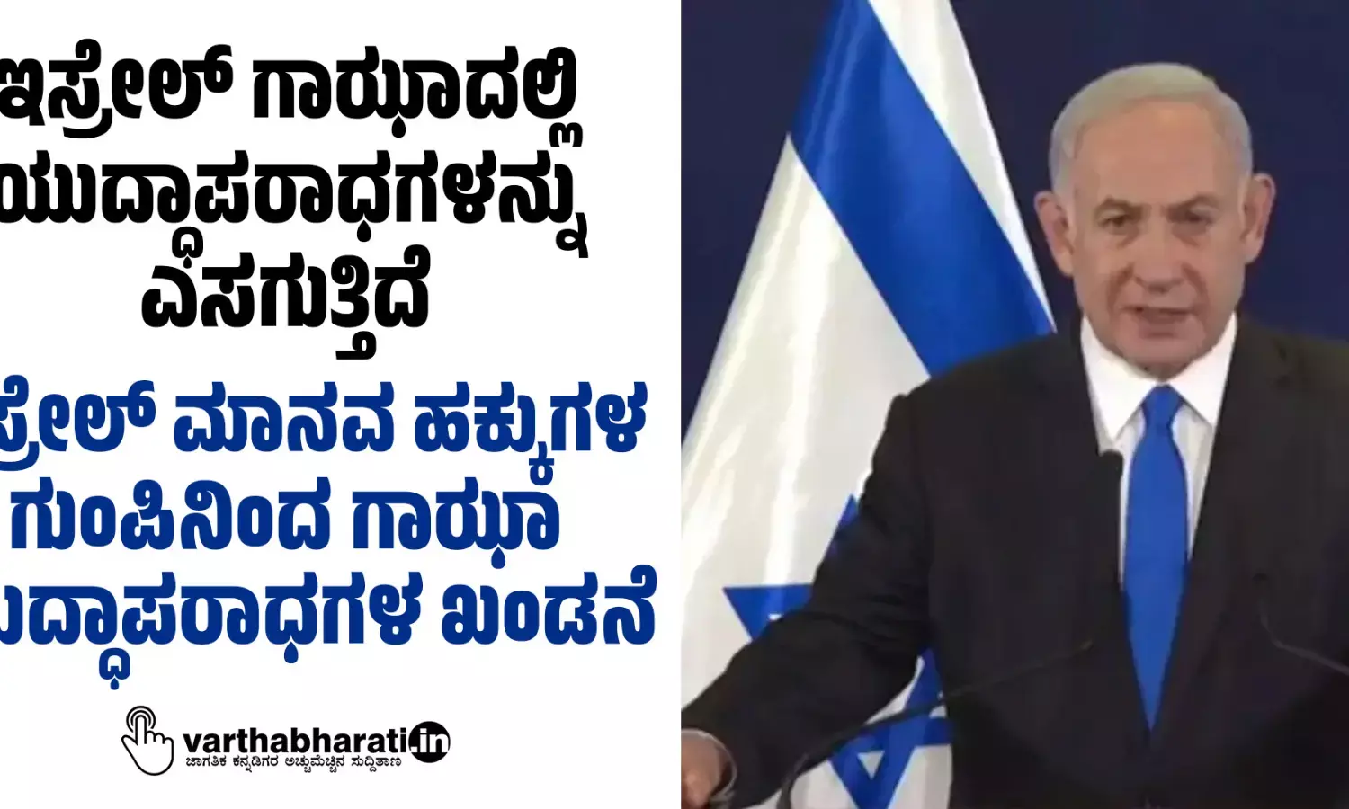 ಇಸ್ರೇಲ್ ಗಾಝಾದಲ್ಲಿ ಯುದ್ಧಾಪರಾಧಗಳನ್ನು ಎಸಗುತ್ತಿದೆ: ಇಸ್ರೇಲ್ ಮಾನವ ಹಕ್ಕುಗಳ ಗುಂಪಿನಿಂದ ಗಾಝಾ ಯುದ್ಧಾಪರಾಧಗಳ ಖಂಡನೆ