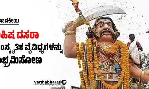 ಸಂಪಾದಕೀಯ | ಮಹಿಷ ದಸರಾ: ಸಾಂಸ್ಕೃತಿಕ ವೈವಿಧ್ಯಗಳನ್ನು ಸಂಭ್ರಮಿಸೋಣ