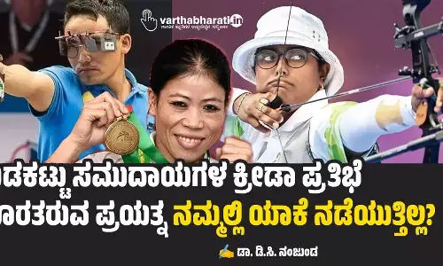 ಬುಡಕಟ್ಟು ಸಮುದಾಯಗಳ ಕ್ರೀಡಾ ಪ್ರತಿಭೆ ಹೊರತರುವ ಪ್ರಯತ್ನ ನಮ್ಮಲ್ಲಿ ಯಾಕೆ ನಡೆಯುತ್ತಿಲ್ಲ?