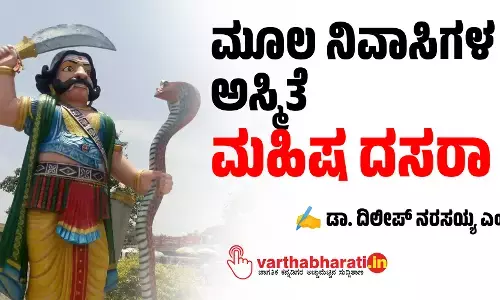 ಮೂಲ ನಿವಾಸಿಗಳ ಅಸ್ಮಿತೆ ‘ಮಹಿಷ ದಸರಾ’