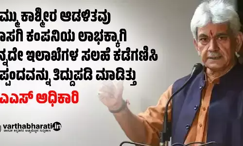ಜಮ್ಮು ಕಾಶ್ಮೀರ ಆಡಳಿತವು ಖಾಸಗಿ ಕಂಪನಿಯ ಲಾಭಕ್ಕಾಗಿ ತನ್ನದೇ ಇಲಾಖೆಗಳ ಸಲಹೆ ಕಡೆಗಣಿಸಿ ಒಪ್ಪಂದವನ್ನು ತಿದ್ದುಪಡಿ ಮಾಡಿತ್ತು: ಐಎಎಸ್ ಅಧಿಕಾರಿ