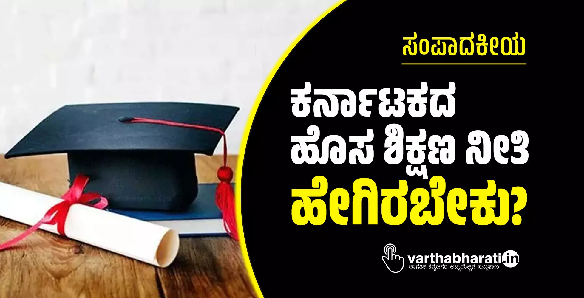 ಸಂಪಾದಕೀಯ | ಕರ್ನಾಟಕದ ಹೊಸ ಶಿಕ್ಷಣ ನೀತಿ ಹೇಗಿರಬೇಕು?