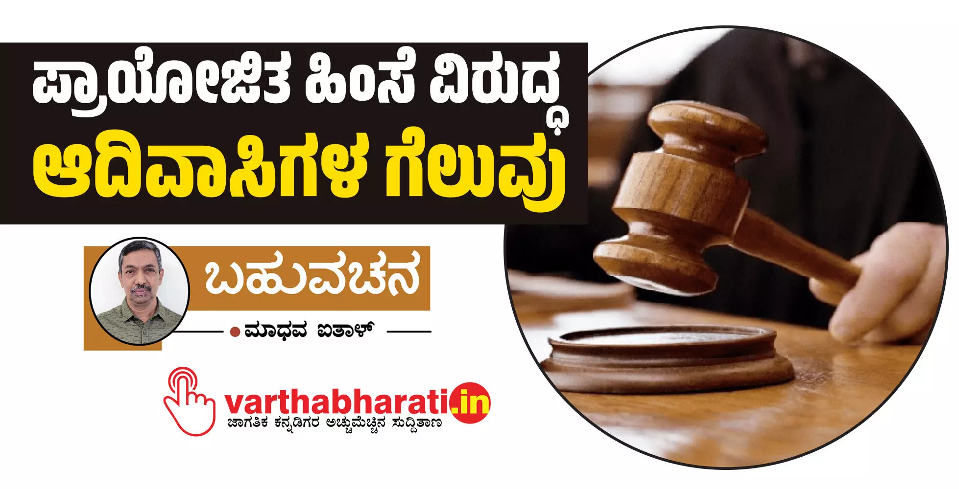 ಪ್ರಾಯೋಜಿತ ಹಿಂಸೆ ವಿರುದ್ಧ ಆದಿವಾಸಿಗಳ ಗೆಲುವು ಪ್ರಾಯೋಜಿತ ಹಿಂಸೆ ವಿರುದ್ಧ ಆದಿವಾಸಿಗಳ ಗೆಲುವು